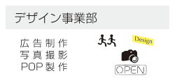 デザイン事業部