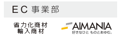 EC事業部