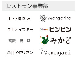 レストラン事業部